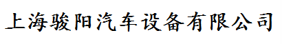 上海駿陽(yáng)汽車設(shè)備有限公司